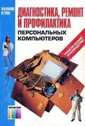 Диагностика, ремонт и профилактика персональных компьютеров, Платонов Ю.М., Уткин Ю.Г., 2003