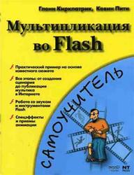 Мультипликация во Flash, Киркпатрик Г., Пити К., 2006
