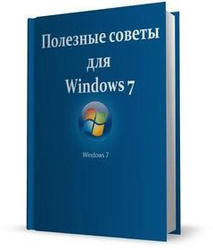 Полезные советы для Windows 7, v.2.22, Nizaury