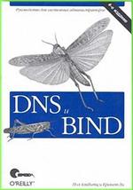DNS и BIND, Альбитц П , Ли К, 2002.