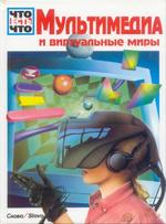 Мультимедиа и виртуальные миры, Андреас Шменк, Арно Вэтьен, 1997.