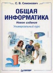Общая информатика, Новое издание, Симонович C.В., 2008 