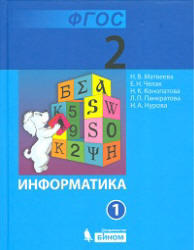 Информатика, 2 класс, Часть 1, Матвеева Н.В., Челак Е.Н., 2012