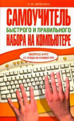 Самоучитель быстрого и правильного набора на компьютере, Березина Н.М., 2006