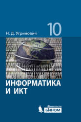 Информатика и ИКТ, Базовый уровень, 10 класс, Угринович Н.Д., 2009
