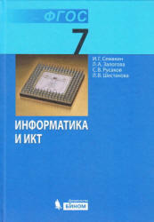 Информатика и ИКТ, 7 класс, Семакин И.Г., Залогова Л.А., Русаков С.В., 2012