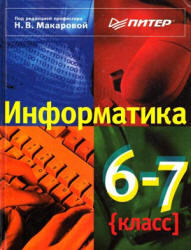 Информатика,6-7 класс, Макарова Н.В., 2000