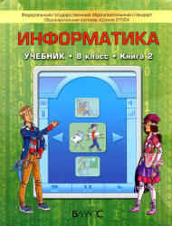 Информатика, 8 класс, Книга 2, Горячев А.В., Макарина Л.А., 2013