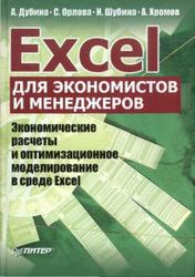 Excel для экономистов и менеджеров, Дубина А.Г., Орлова С.С., Шубина И.Ю., Хромов А.В., 2004