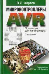 Микроконтроллеры AVR, Практикум для начинающих, Хартов В.Я., 2012