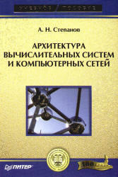 Архитектура вычислительных систем и компьютерных сетей, Степанов А.Н., 2007