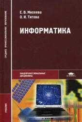 Информатика, Михеева Е.В., Титова О.И., 2007
