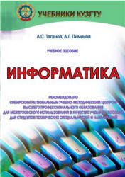 Информатика, Таганов Л.С., Пимонов А.Г., 2010