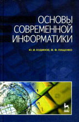 Основы современной информатики, Кудинов Ю.И., Пащенко Ф.Ф., 2011