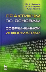 Практикум по основам современной информатики, Кудинов Ю.И., Пащенко Ф.Ф., Келина А.Ю., 2011