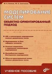 Моделирование систем, Объектно-ориентированный подход, Колесов Ю., Сениченков Ю., 2012