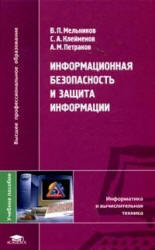Информационная безопасность и защита информации, Мельников В.П., 2012