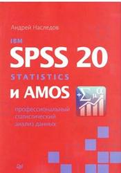 IBM SPSS Statistics 20 и AMOS, Профессиональный статистический анализ данных, Наследов А., 2013