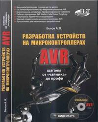 Разработка устройств на микроконтроллерах AVR, Белов А.В., 2013