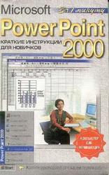 Microsoft Power Point 2000, Краткие инструкции для новичков, Журин А.А., 2002