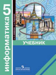 Информатика, 5 класс, Рудченко Т.А., Семенов А.Л., 2006