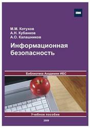 Информационная безопасность, Котухов М.М., Кубанков А.Н., Калашников А.О., 2009