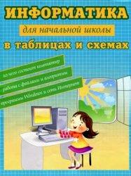Информатика для начальной школы в таблицах и схемах, Москаленко В.В., 2012  