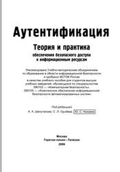 Аутентификация, Теория и практика. Обеспечение безопасного дотупа к информационным ресурсам, Афанасьев А.А., 2009