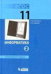 Информатика, 11 класс, Углубленный уровень, Часть 2, Поляков К.Ю., Еремин Е.А., 2013