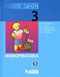 Информатика, 3 класс, Часть 1, Матвеева Н.В., Челак Е.Н., 2013