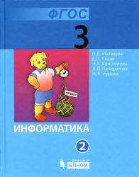 Информатика, 3 класс, Часть 2, Матвеева Н.В., Челак Е.Н., 2013