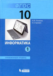 Информатика, 10 класс, Углублённый уровень, Часть 1, Поляков К.Ю., Еремин Е.А., 2013
