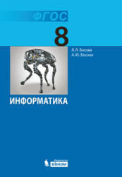 Информатика, 8 класс, Босова Л.Л., 2013