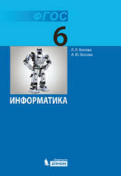 Информатика, 6 класс, Босова Л.Л., Босова А.Ю., 2013