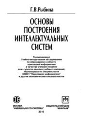 Основы построения интеллектуальных систем, Рыбина Г.В., 2010