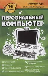 Персональный компьютер, Лучший самоучитель, Гузенко Е.Н., Сурядный А.С., 2011