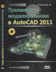 Трехмерное моделирование в AutoCAD 2011, Сазонов А.А., 2011