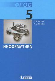Информатика, учебник для 5 класса, Босова Л.Л., Босова А.Ю., 2013