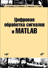 Цифровая обработка сигналов и MATLAB, Солонина А. И., Клионский Д. М., Меркучева Т. В., Перов С. Н., 2013.