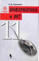 Информатика и ИКТ, профильный уровень, учебник для 11 класса, Угринович Н.Д., 2009 