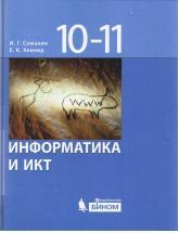 Информатика и ИКТ, базовый уровень, учебник для 10-11 классов, Семакин И.Г., Хеннер Е.К., 2009