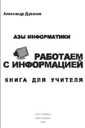 Азы информатики, Работаем с информацией, Книга для учителя, 5 класс, Дуванов А.А., 2004