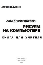 Азы информатики, Рисуем на компьютере, Книга для учителя, 7 класс, Дуванов А.А., 2005