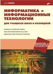 Информатика и информационные технологии для учащихся школ и колледжей, Есипов А.С., 2004