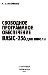 Свободное программное обеспечение, BASIC-256 для школы, Никитенко С.Г., 2011