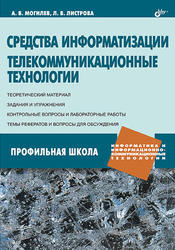 Средства информатизации, Телекоммуникационные технологии, Листрова Л.В., Могилев А.В., 2009