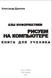 Азы информатики, Рисуем на компьютере, Книга для ученика, 7 класс, Дуванов А.А., 2005