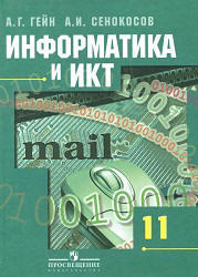 Информатика и ИКТ, 11 класс, Базовый и профильный уровни, Гейн А.Г., Сенокосов А.И., 2009