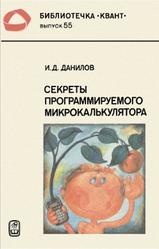 Секреты программируемого микрокалькулятора, Данилов И.Д., 1986