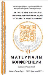 Актуальные проблемы инфотелекоммуникаций в науке и образовани, Доценко С.М., 2013
